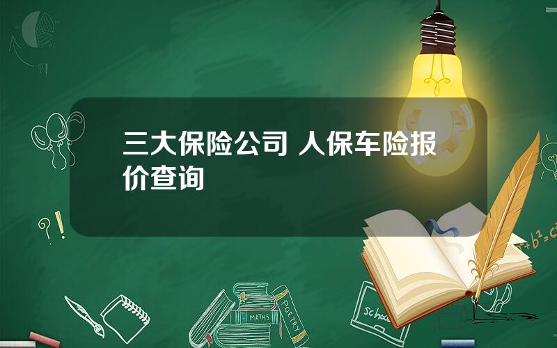 三大保险公司 人保车险报价查询